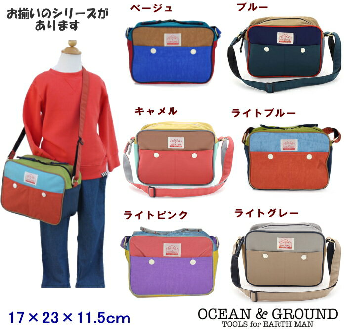 【オーシャンアンドグラウンド】ショルダーバック グッディークレイジー【Ocean＆Ground/オーシャン＆グラウンド】通園バック／幼稚園バック/無地/ナイロン/通園バック/カラー切替