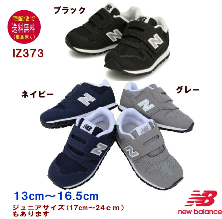 楽天MakersKidsニューバランス IZ373 スニーカー（13〜16.5cm） new balance 【宅配便送料無料（離島を除く）】子供の靴/キッズ/定番/正規品//ギフト/プレゼント/ランニングシューズ/OPENK