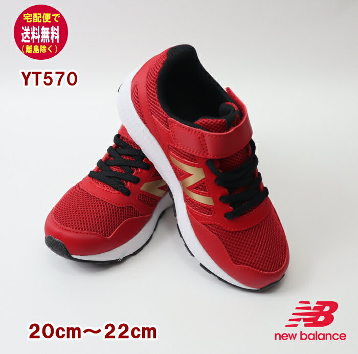 ニューバランス new balance 【送料無料 離島除く 】 YT570 スニーカー 20〜22cm 定番/正規品/シューズギフト/ファーストシューズ/女の子/男の子/運動靴/ランニングシューズOPENK 赤