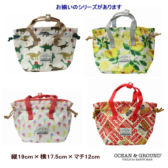 【追跡メール便送料無料】総柄保冷ランチ巾着（恐竜・レモン・アイス・ハンバーガー）【OCEAN＆GROUND/..