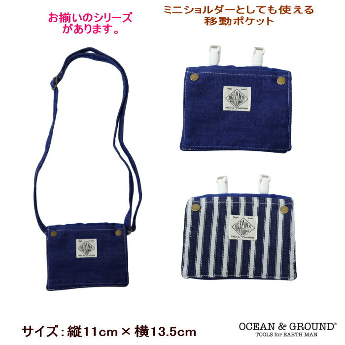 2WAY総柄移動ポケットバッグ (BLUE BLUE） 【Ocean＆Ground/オーシャン＆グラウンド】デニム ヒッコリーミニバックどこでもポケット ショルダー 男の子 ハンカチ ポーチ 子供用 ベーシック 付けポケット 子供 ポケットポーチ ハンカチ ティッシュOKOK 1