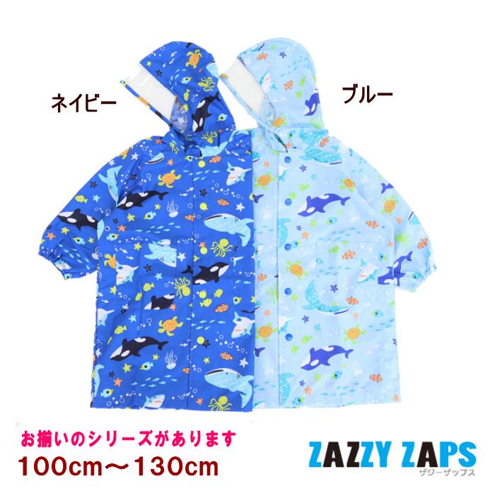 【追跡メール便送料無料】マリンフレンズ レインコート（100〜130cm）【Zazzy Zaps/ザジーザップス】ランドセルコート/キッズ/子供用/男の子/カッパ/100cm110cm120cm130cm/反射板(リフレクター）付き 1