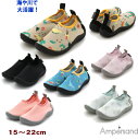 【25％OFF】●6柄アクアシューズ（15〜22cm）【AMPERSAND/アンパサンド】アウトドア 海 川 プール ウォーターシューズ 男の子 女の子 キッズ 子供 スイムグッズ 速乾 靴 OKOK