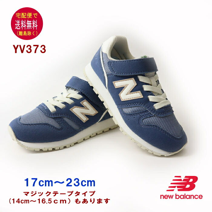 ニューバランス YV373 スニーカー 17〜23cm new balance 【宅配便送料無料 離島を除く 】子供の靴/キッズ/定番/正規品//ギフト/プレゼント/ランニングシューズ/ネイビーOPENK