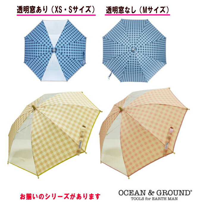 ●ギンガムチェックアンブレラ（傘）（45cm・50cm・55cm）【OCEAN＆GROUND/オーシャン＆グラウンド】かさ/キッズ/子供用/男の子/女の子/通園/通学/雨具/小学生/丈夫//幼稚園生/新入学/新入園/透明窓/OKOK