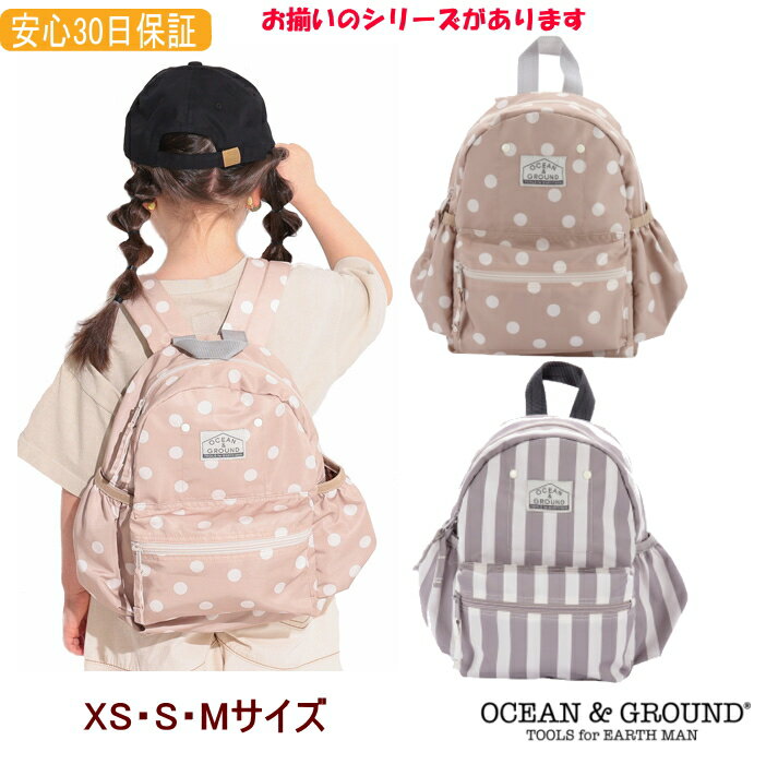 リュックサック ドット＆ストライプ（デイパック）XS・S・M【Ocean＆Ground/オーシャン＆グラウンド】DOD＆STRIPE/ナチュラル/ベビー/女の子/子供/キッズ/通園/通学/遠足/ナイロンリュックサック/キャンプ/アウトドア/丈夫OKOK