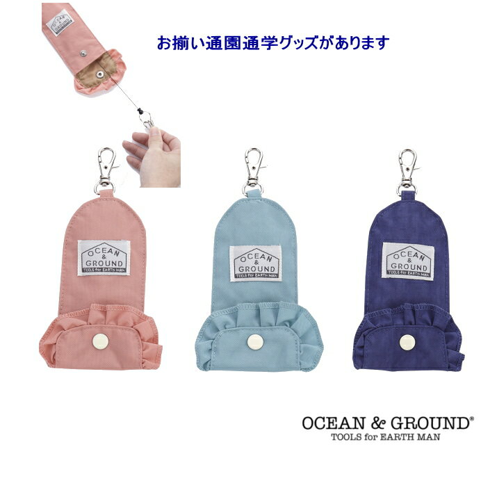 楽天MakersKidsキーケース FRILL 【Ocean＆Ground/オーシャン＆グラウンド】子供/キッズ/通学/鍵/無地/ナイロン/女の子/鍵用キーホルダー シリーズ ママ リール付き OKOK