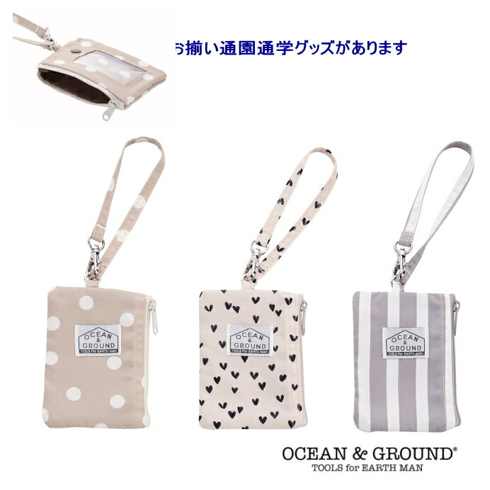 総柄パスケース（定期入れ＆ミニ財布）【Ocean＆Ground/オーシャン＆グラウンド】ドット・ハート・スタライプ/子供/キッズ/通学/鍵/女の子/定期入れ/カード入れ/財布 DOT CAR 1315 OKOK