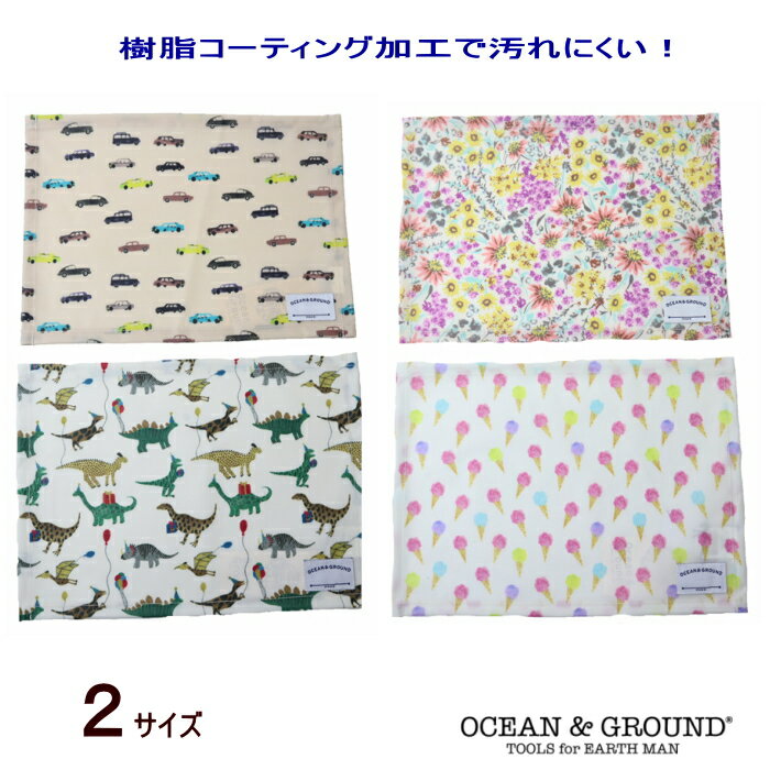 ●ランチョンマット（ランチクロス）車・花・恐竜・アイスクリーム（S・M）【Ocean＆Ground/オーシャン＆グラウンド 】ランチマット 男の子 女の子 ママ 小物 ランチグッズ 給食ナプキン OKOK