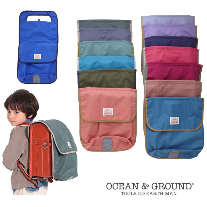 ランドセルカバー ●ポケットBAG付ランドセルカバー【Ocean＆Ground/オーシャン＆グラウンド】リフレクター/反射テープ/子供/男の子/キッズ/女の子 OKOK