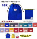 巾着袋 【オーシャンアンドグラウンド】巾着(大)グッディー 男の子 女の子【Ocean&Ground/オーシャン&グラウンド】無地 ナイロン 小物入れ 体操着入...