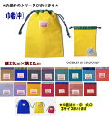 巾着袋 オーシャンアンドグラウンド ナイロン巾着(中) GOODAYグッディ 男の子 女の子 【Ocean&Ground/オーシャン&グラウンド】 無地 ナイロ...