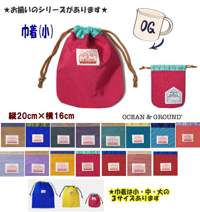 巾着袋 オーシャンアンドグラウンド 巾着（小）GOODAYグッディ 男の子 女の子 【Ocean＆Ground/オーシャン＆グラウンド】ナイロン 小物入れ コップ入れ 巾着バック 巾着ポーチ きんちゃく キッズ 入園 入学 OKOK