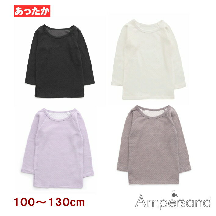長袖肌着 女の子 かくれんぼインナー長袖下着（9分袖）（100〜130cm）【ampersand/ア