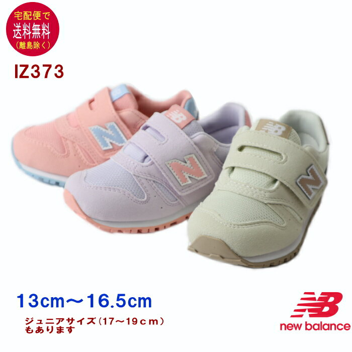 楽天MakersKidsニューバランス IZ373 スニーカー（13〜16.5cm） new balance 【宅配便送料無料（離島を除く）】パステル ピンク パープル ライトベージュ AM2 AN2 AO2子供の靴/キッズ/定番/正規品//ギフト/プレゼント/ランニングシューズOPENK