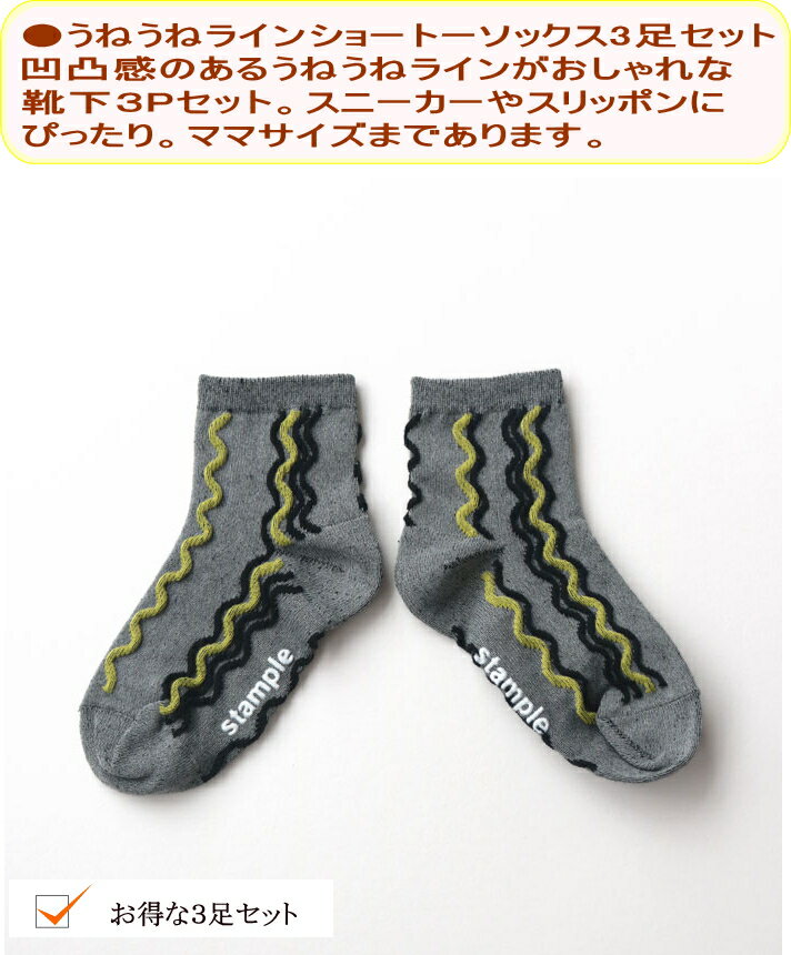 スタンプル stample 靴下【スタンプルソックスを2セットご注文でメール便送料無料！】うねうねラインショートソックス3Pセット（16〜25cm）キッズ ジュニア レディース 子ども 子供服 滑り止め 男の子 女の子 3足セット ママOKOK13