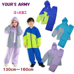 【30%OFF&送料無料(離島除く)】上下セット バイカラー レインスーツ（130～160m)【YOUR´S ARMY/ユアーズアーミー】ランドセルコート ジュニア 子供 カッパ 撥水 女の子 男の子 コンパクト 雨具 レイン 通学 リフレクター 遠足 アウトドア キャンプ 防災 軽量 OKOK