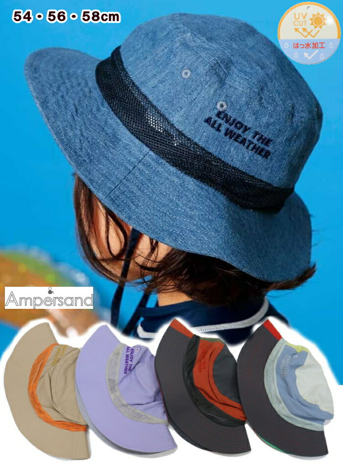 楽天MakersKids【追跡メール便送料無料】日除け付き アウトドアハット（54cm・56cm・58cm）【AMPERSAND/アンパサンド】保冷剤が入れられる UVカット 日除け付き 紫外線対策 熱中症対策 帽子 大人 レディース 子供 キッズ 男の子 女の子 おしゃれ かわいい アウトドア レジャー KAKUNIN