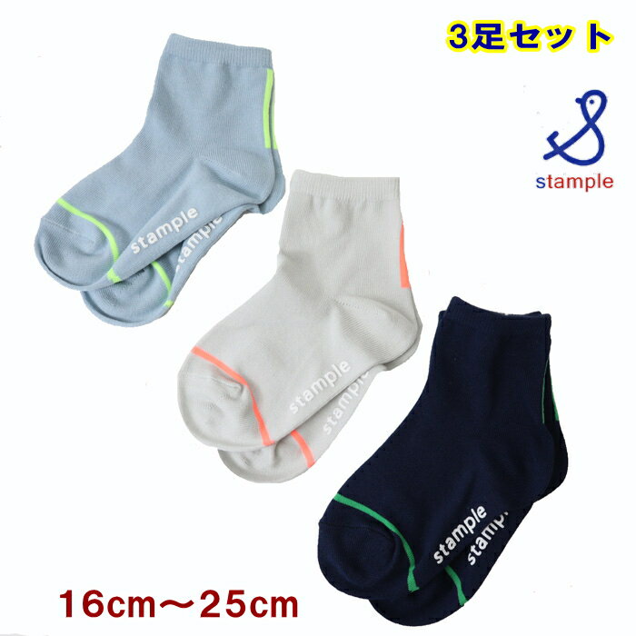 スタンプル stample 靴下【3足組ソックス2セットで送料無料】ネオンカラーラインシ...