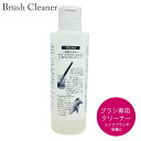 【アウトレット50円引】NEW メイクアップブラシクリーナー 150ml《厚みがあるためメール便 ネコポス不可／宅配配送》オーストラリア産の植物性天然多糖類から出来た 安全 無公害 水溶性 不燃性 無臭のブラシクリーナー 通常品と容器の規格違いの為お安く