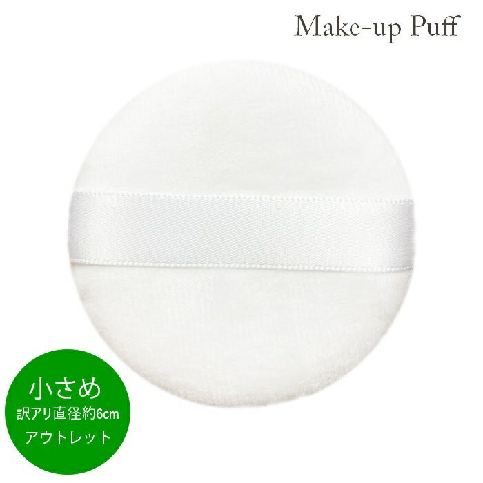 【再入荷】汚れや黄ばみあり《訳あり アウトレット 新品在庫処分》★定形外郵便1件につき6ヶまで同梱可能★フェイス用パフ 小 約6cm《メール便・ネコポス対応 1...