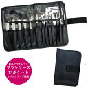 《新品アウトレット100円引き》ブラシケース 中 13ポケット 外に大ポケット付 弊社オリジナルデザイン 汚れ防止カバー付 外付けポケットがカバー有で大きめ《メール便・ネコポス対応 1〜2ヶまで同梱可能》前面にミシン目跡がありますが使用に問題なし。2番目の画像で確認(4)