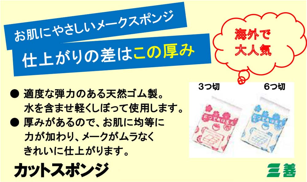 ★定形外郵便1件につき2ヶ迄同梱可能★《三善 ミツヨシ》カットスポンジ 約80×100mm 天然ゴム製《メール便・ネコポス対応 1〜4ヶまで同梱可能》リキッド状のものを肌にくまなく塗れるメイク用パフ●3つ切●6つ切 3