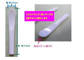 《アウトレット》《セット割引》美容用スパチュラヘラ白パールSS約5.4cm《ネコポス&DM便対応(代引き不可)》プラスチック製ホワイトパールミニサイズ大量につくってあまった在庫処分品安価提供するため個別包装していません