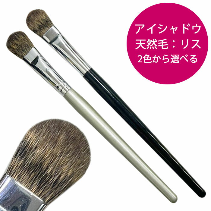 【アウトレット】《メイクブラシ》 ノーズ＆アイシャドー アイシャドウ ベース ブラシ 大 毛幅13mm リス 天然毛 高級《ネコポス＆メール便対応》ノーズや大きめアイシャドーとしてぼかすのに便利 柔らかい 黒 ブラック シルバー 2種類から選べる【製造今後予定なし】