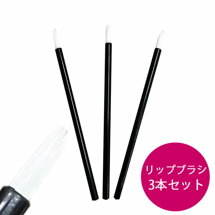 【訳あり アウトレット 新品在庫処分】★定形外郵便1件につき8セット(24本)迄同梱可能★ 携帯用 ミニサイズ リップブラシ 3本セット 使い捨て 白 ナイロン 小さい 小さめ リップ ブラシ メイクブラシ《メール便・ネコポス対応 複数同梱可能》サンプル 試供品 3本組
