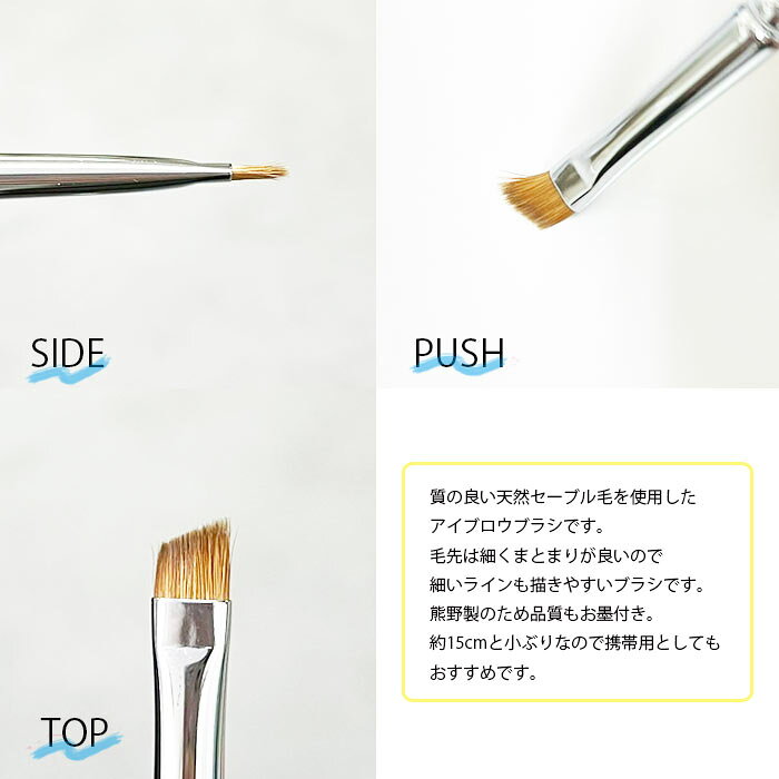 【熊野製】【定価から20％OFF！アウトレット】《メイクブラシ》ブロウブラシ 毛幅6...