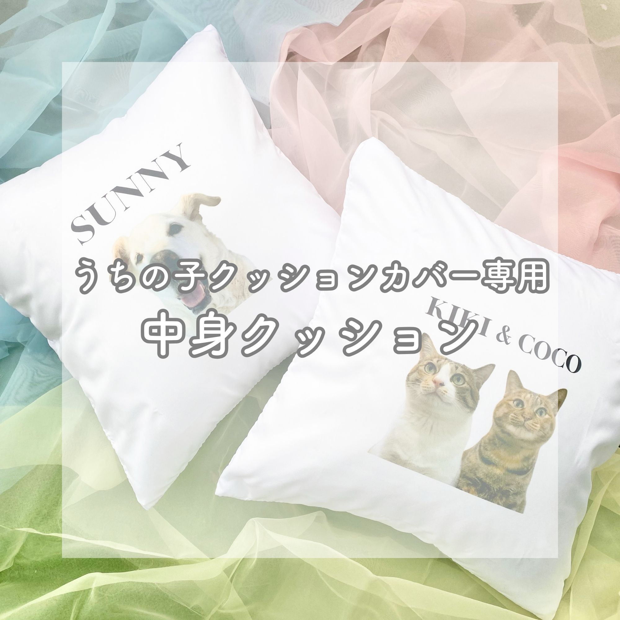 Rakuten - 《うちの子クッションカバー・専用中身クッション》