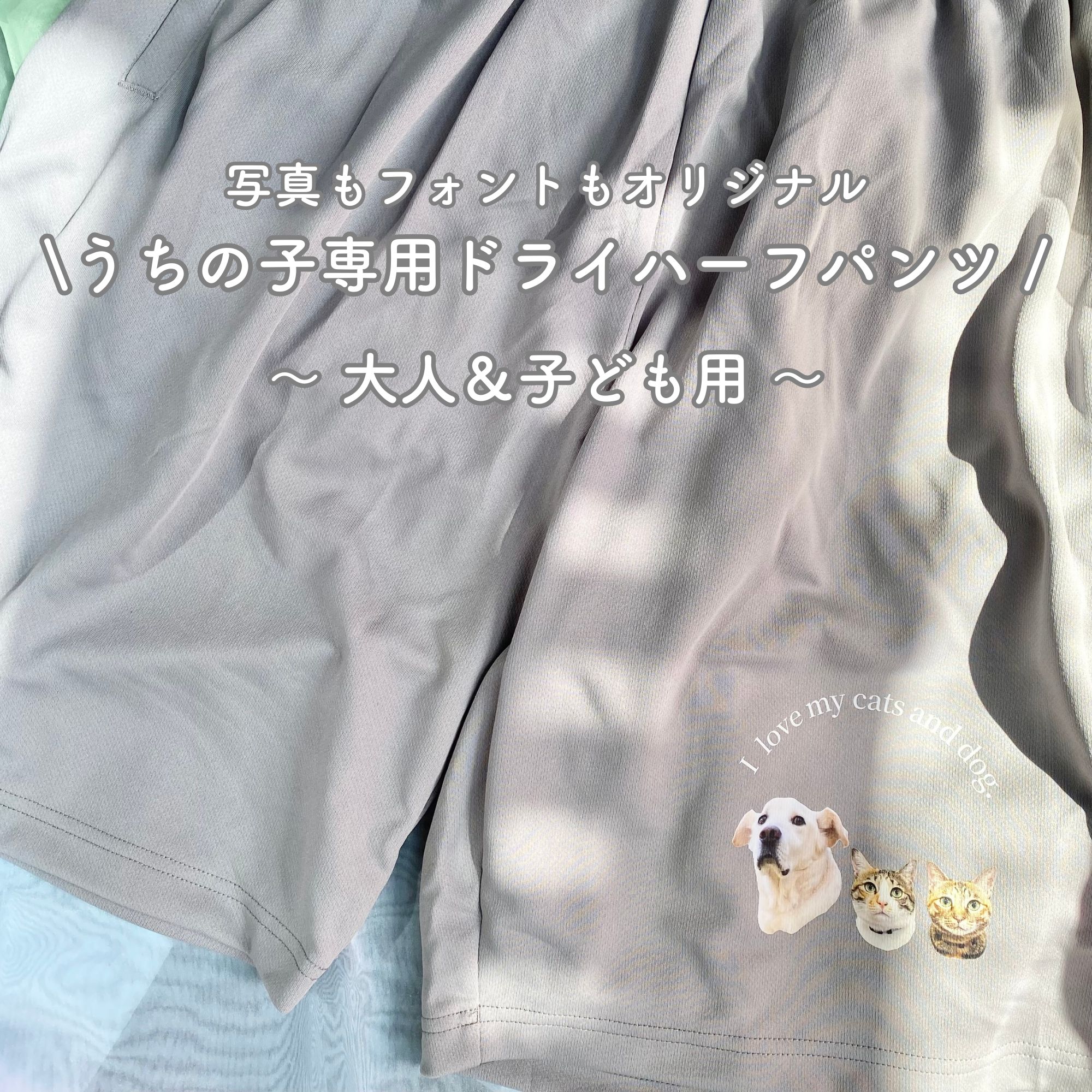 Rakuten - 《うちの子専用ドライハーフパンツ ～ユニセックス～》
