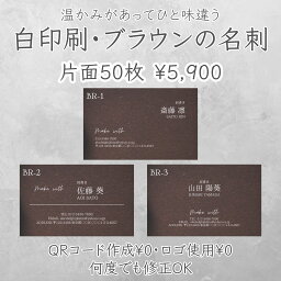 【目をひく白印刷・ブラウン名刺・片面50枚】イメージ確認あり 名刺印刷 名刺作成 シンプル名刺 ショップカード 送料無料