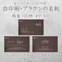 【目をひく白印刷・ブラウン名刺・両面100枚】イメージ確認あり 名刺印刷 名刺作成 シンプル名刺 ショップカード 送料無料