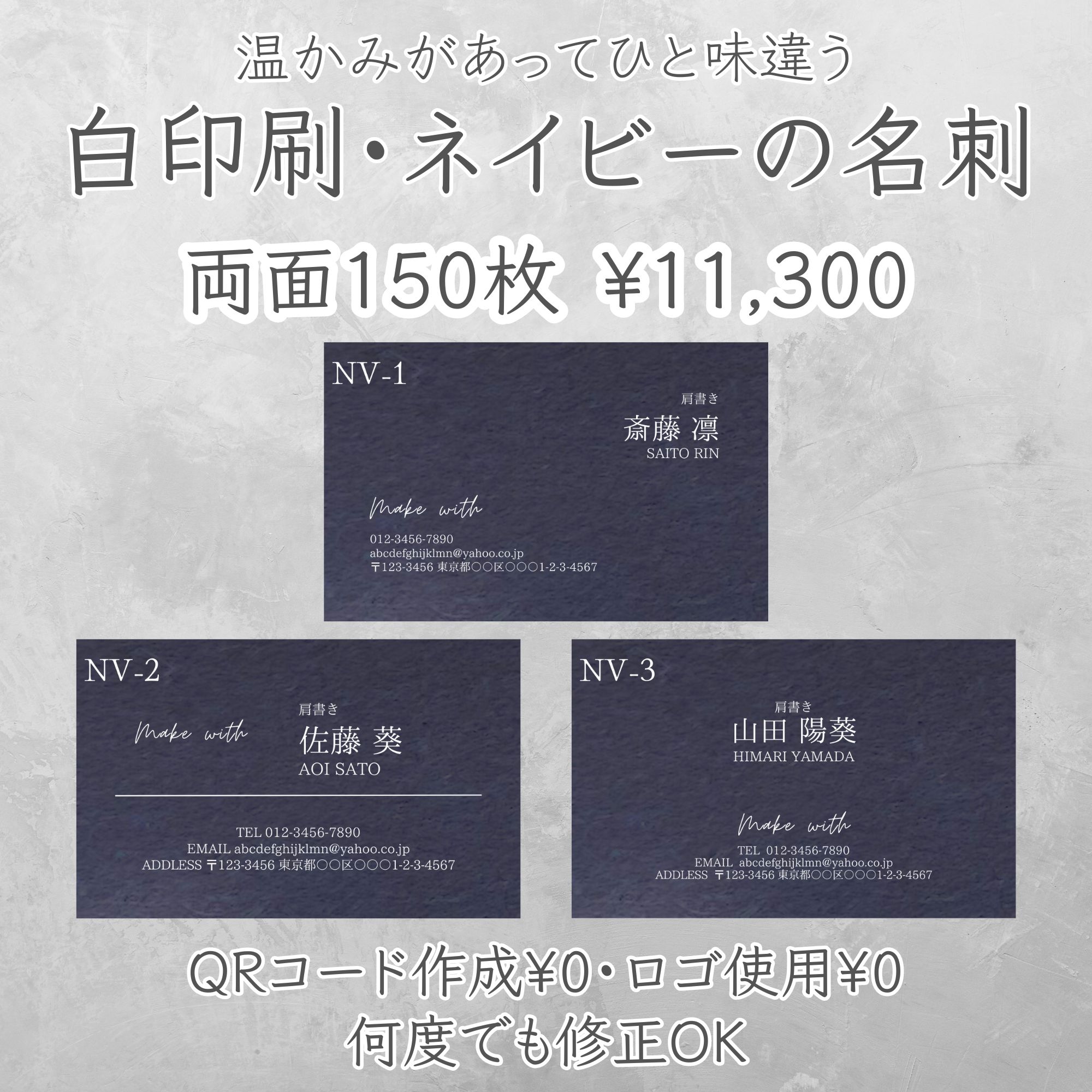 ひと味違う目をひく白印刷名刺 白インクとネイビー用紙を使用することにより 鮮明に上品な仕上がりを実現。 こちらは両面印刷です。 デザイン案を確認していただき、 ご納得いただけるまで修正してから 印刷・発送させていただきます。 ハガキよりも厚みがあり光沢はありません。 温かみのある紙質です。 QRコード作成＆ロゴ使用も無料で承っております。 ご質問等ございましたら お気軽にお問い合わせ下さいませ♪