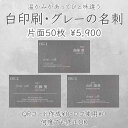 【目をひく白印刷・グレー名刺・片面50枚】イメージ確認あり 名刺印刷 名刺作成 シンプル名刺 ショップカード 送料無料