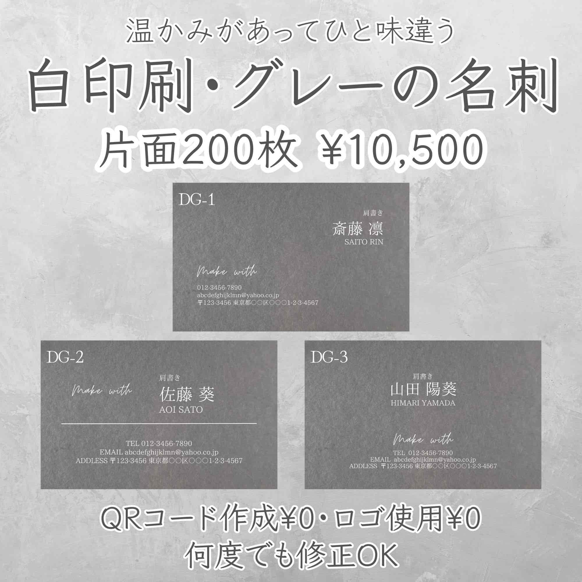 ひと味違う目をひく白印刷名刺。 白インクとグレー用紙を使用することにより 鮮明に上品な仕上がりを実現。 こちらは片面印刷です。 デザイン案を確認していただき、 ご納得いただけるまで修正してから 印刷・発送させていただきます。 紙質はカラープラン301kg。 ハガキよりも厚みがあり光沢はありません。 温かみのある紙質です。 QRコード作成＆ロゴ使用も無料で承っております。 ご質問等ございましたら お気軽にお問い合わせ下さいませ♪
