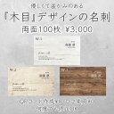 【木目デザイン名刺・両面100枚】イメージ確認あり 名刺印刷 名刺作成 シンプル名刺 ショップカード 送料無料