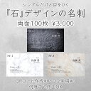 【石デザイン名刺・両面100枚】イメージ確認あり 名刺印刷 名刺作成 シンプル名刺 ショップカード 送料無料
