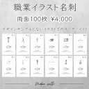 【職業イラスト名刺・両面100枚】イメージ確認あり 名刺印刷 名刺作成 シンプル名刺 ショップカード 送料無料