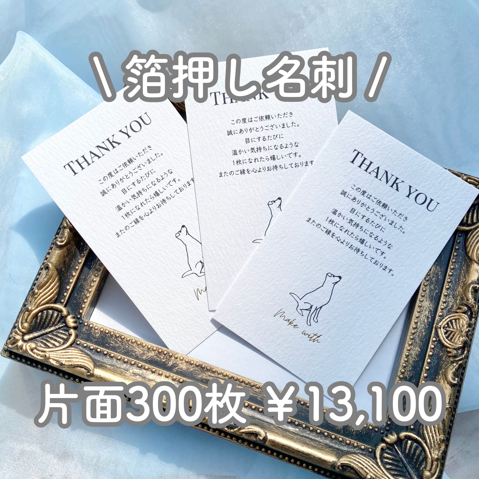 \箔押し名刺/ 渡したくなるような、お気に入りの1枚をお作りします。 デザイン案を確認していただき、 ご納得いただけるまで修正してから 印刷・発送させていただきます。 高級感溢れる箔押し名刺。 QRコード作成も無料で承っております。 ご質問等ございましたら お気軽にお問い合わせ下さいませ♪