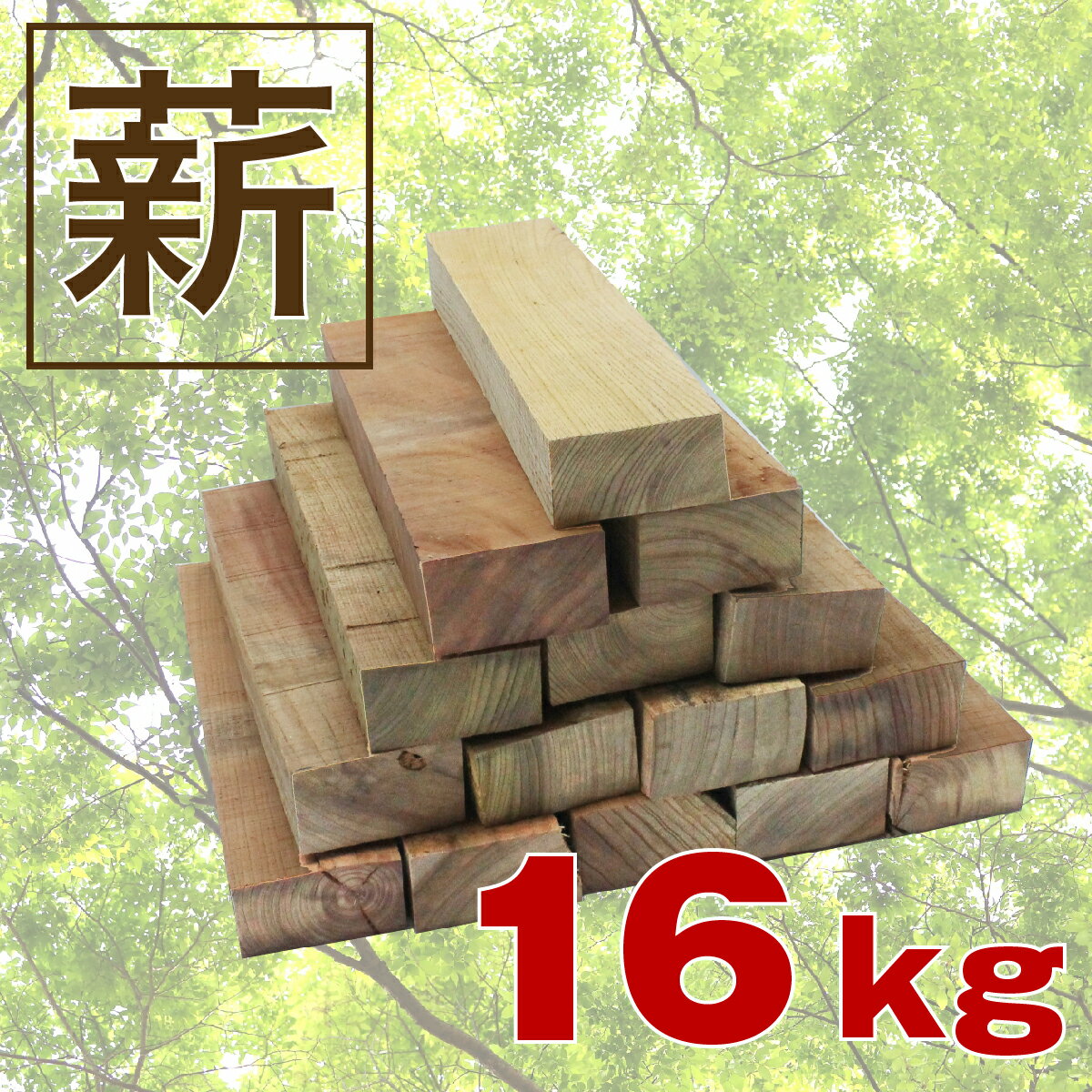 【薪/マキ/まき】欅(ケヤキ)1箱(1箱約16kg)人工乾燥済/高級/キャンプ・アウトドア・バーベキュー・薪ストーブ・ピザ窯・石窯・災害備蓄用/長さ約28cm/送料無料通販格安セール情報 楽天 通販