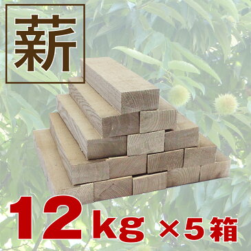 【薪/マキ/まき】 栗（クリ）5箱（1箱約12kg）人工乾燥済/高級/キャンプ・アウトドア・バーベキュー・薪ストーブ・ピザ窯・石窯・災害備蓄用/長さ約28cm/送料無料