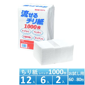 トイレに流せるチリ紙 1000枚 ×(12パック,6パック,2パック) お試し用60~80枚 落とし紙 白ちり紙 鼻紙 無香料 無漂白 無添加 やわらかい 優しい セミソフト 再生紙 古紙パルプ100% 日本製 国産品 トイレットティッシュ まとめ買い