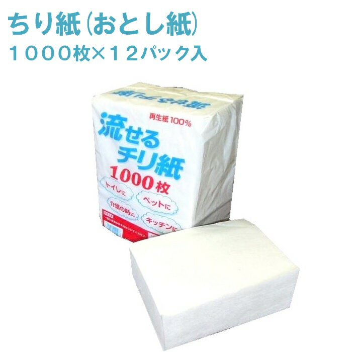 [トイレに流せる平判ちり紙]流せるチリ紙1000枚×12パック入水洗トイレに流せます！/チリ紙/落とし紙/ペットシート/介護/牧製紙工場