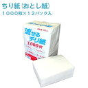 [トイレに流せる 平判 ちり紙]流せる チリ紙 1000枚×12パック入介護用 ペット用 幼児のトイトレ用など多様に使える水に流せる便利なトイレシート マルチに活躍できるので災害時にも大活躍！防災備蓄にも最適です。