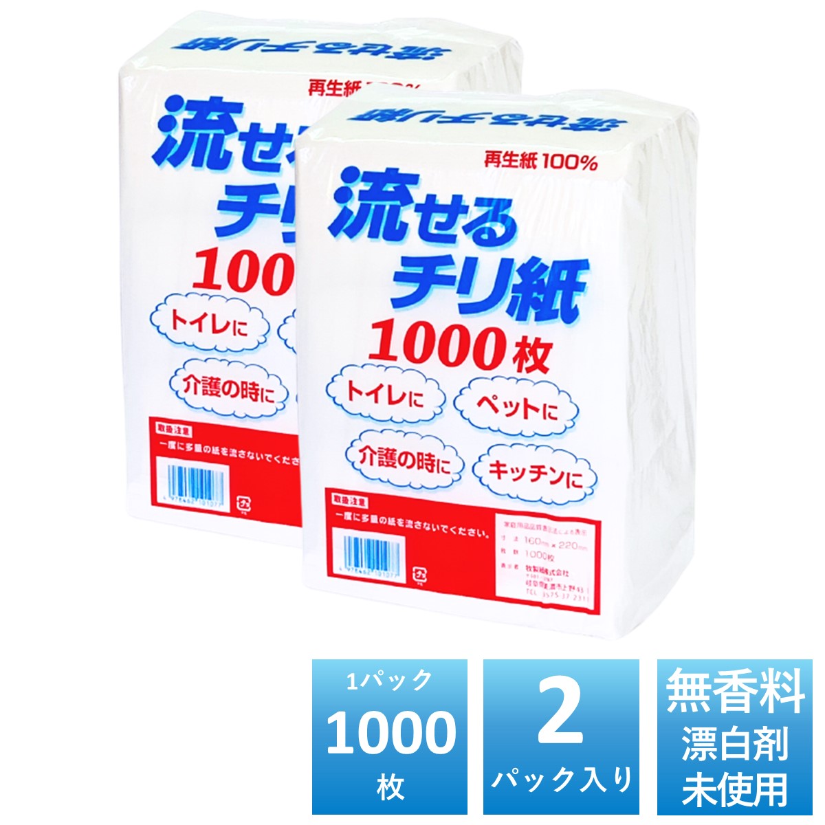 【サンプル】 水洗トイレに流せるチリ紙 1000枚×2パック入 落とし紙 無香料 無塩素漂白 無添加 セミソフト 古紙パルプ 再生紙100 国産ちり紙 日本製