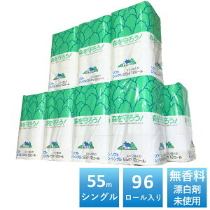 森を守ろう! シングル トイレットペーパー 55m 12ロール × 8パック 96個 無香料 無漂白 無添加 再生紙 古紙パルプ100% 芯あり ミシン目あり やわらかい ソフト 日本製 国産トイレットロール 55mシングル 96ロール入り 12RS 粗品 景品