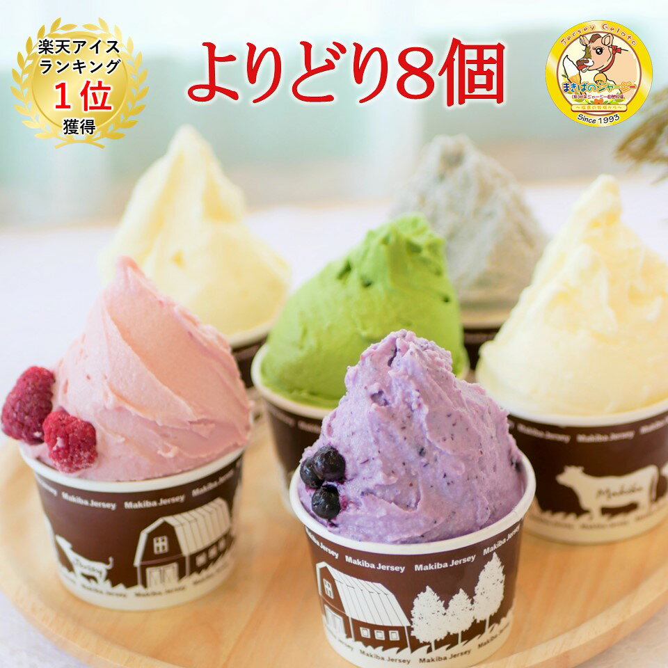 【まきばのジャージーアイスクリーム】よりどり8個セットギフトセットアイスクリームアイスミルクフルーツチョコレートラムレーズン抹茶マカデミアごま詰め合わせお祝いギフトプレゼントお取り寄せおいしい美味しいお子様子供ご年配小分け